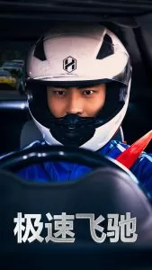 极速飞驰海报
