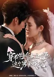 穿书偷听女主心声:这个男主我的了海报