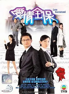 爱情全保(粤语)海报