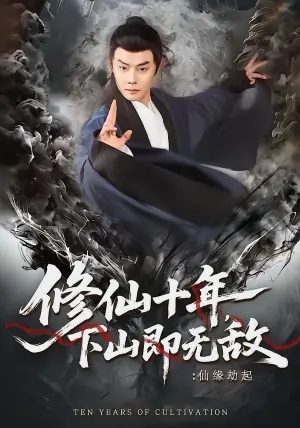 修仙十年,下山即无敌:仙缘劫起海报