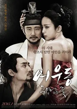 于宇同:无主之花어우동:주인없는꽃海报