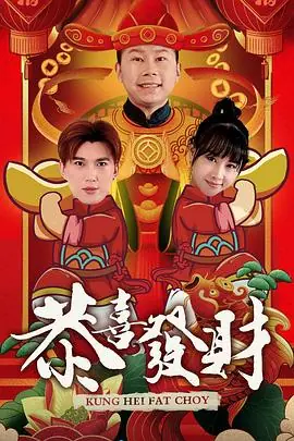 恭喜发财海报