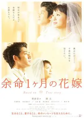 生命最后一个月的新娘余命1ヶ月の花嫁海报