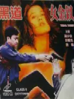 黑道女金钗海报