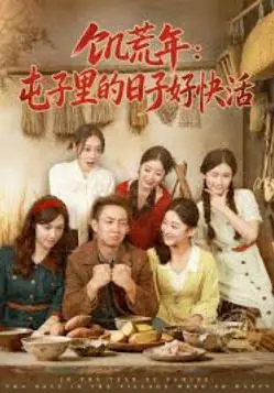 荒年,一个馒头成定情信物海报