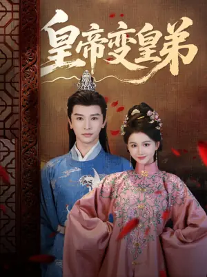 皇帝变皇弟海报