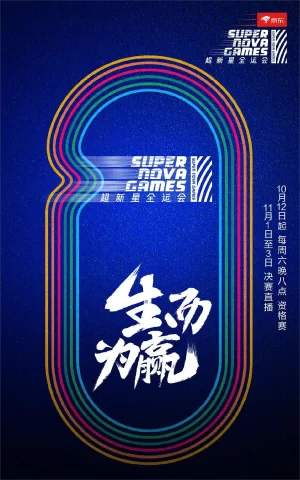 超新星运动会第二季海报