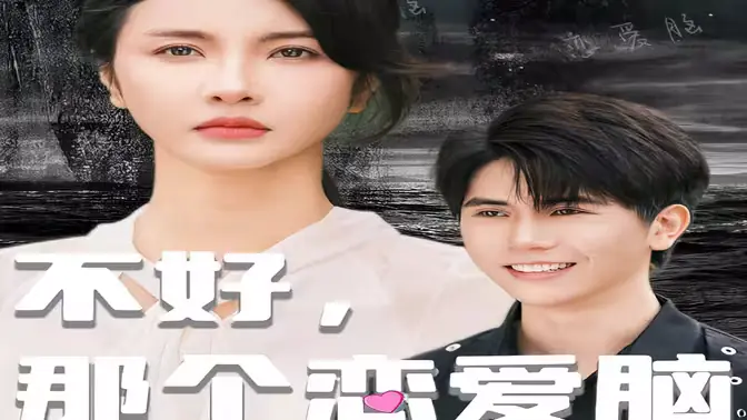 不好,那个恋爱脑黑化了海报
