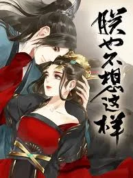 朕也不想这样动态漫海报