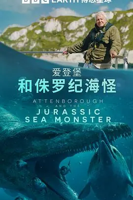 爱登堡和侏罗纪海怪海报