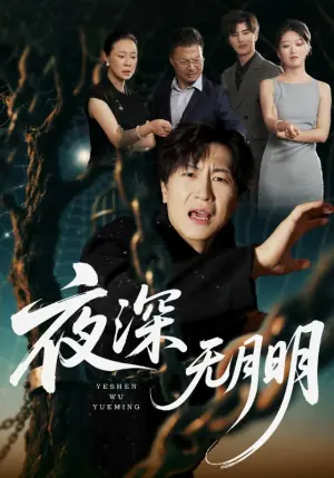夜深无月明海报