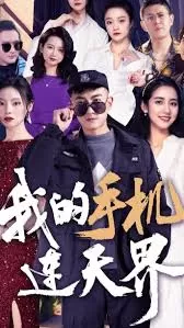 我的手机连天界海报