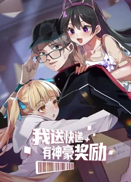 我送快递有神豪奖励海报