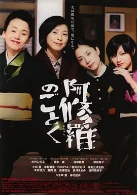 宛如阿修罗阿修羅のごとく海报