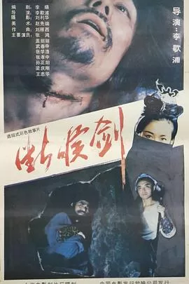 断喉剑[电影解说]海报