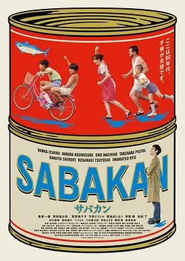 鲭鱼罐头サバカンSABAKAN海报