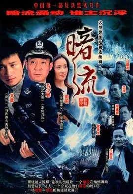 暗流海报