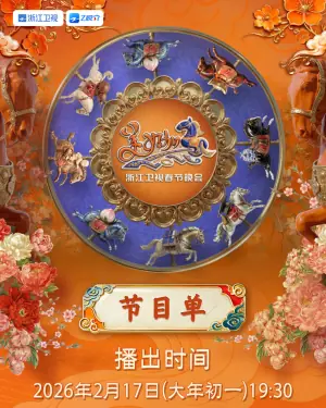 2026春节晚会-2026浙江卫视春节晚会海报