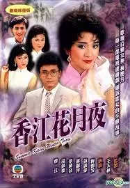 香江花月夜(粤语)海报