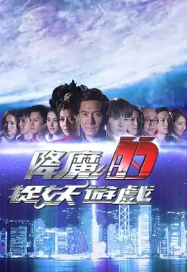 降魔的捉妖游戏(粤语)海报