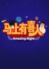 马上有喜人海报