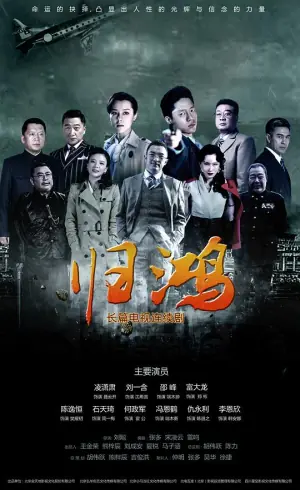 归鸿网络版海报