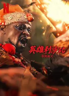 英雄利沙比:农民起义海报