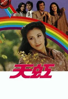 天虹(粤语)海报