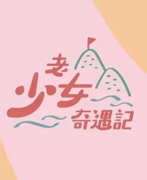 老少女奇遇记海报