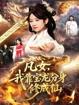 凡女,我靠宝龙分身修成仙海报