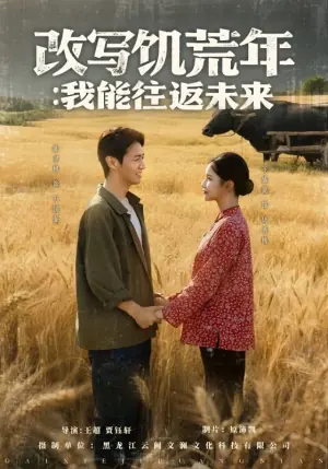 改写饥荒年我能往返未来海报