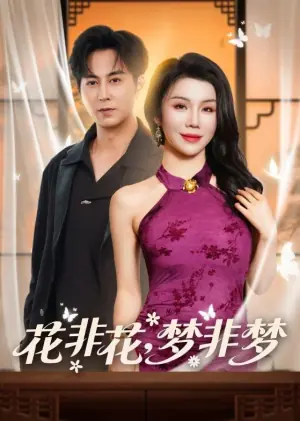 花非花,梦非梦海报