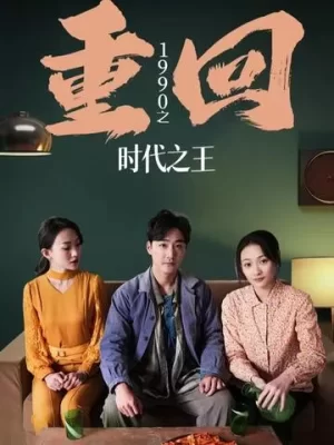 重回1990之时代之王(重生1990之女儿再爱我一次)海报