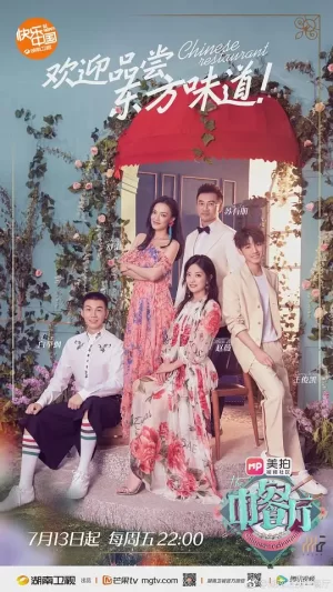 中餐厅第二季海报