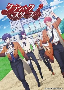 古典乐之星海报