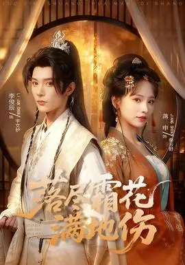 落尽霜花满地伤海报