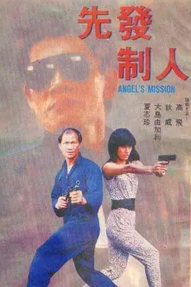 先发制人先發制人海报
