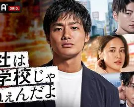 公司可不是学校新世代逆袭篇海报