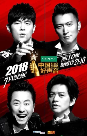 中国好声音2018海报