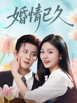 婚情已久海报