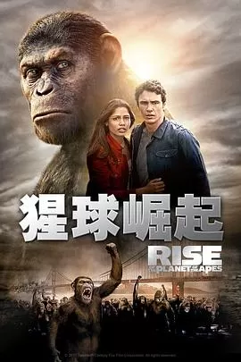 猩球崛起RiseofthePlanetoftheApes[电影解说]海报