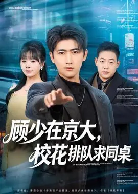 顾少在京大,校花排队求同桌海报
