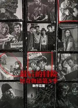 最后的冒险:<怪奇物语>第五季幕后海报