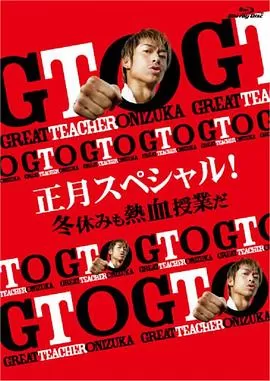 麻辣教师SP2海报