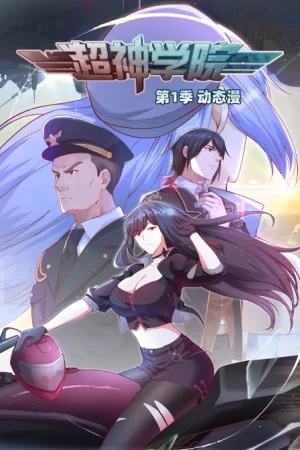 超神学院动态漫第一季海报