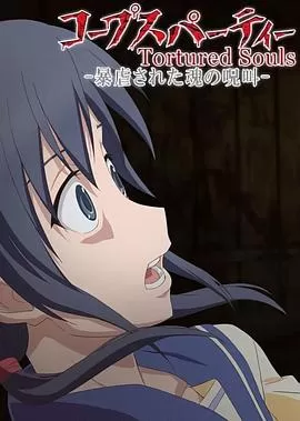 尸体派对OVA:被暴虐的灵魂的咒叫[电影解说]海报