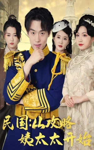 民国:从攻略姨太太开始海报