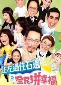 住左边住右边之幸福小套房海报