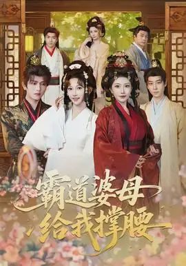 霸道婆母给我撑腰海报