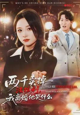 两千卖掉法拉利,我离婚他哭什么海报